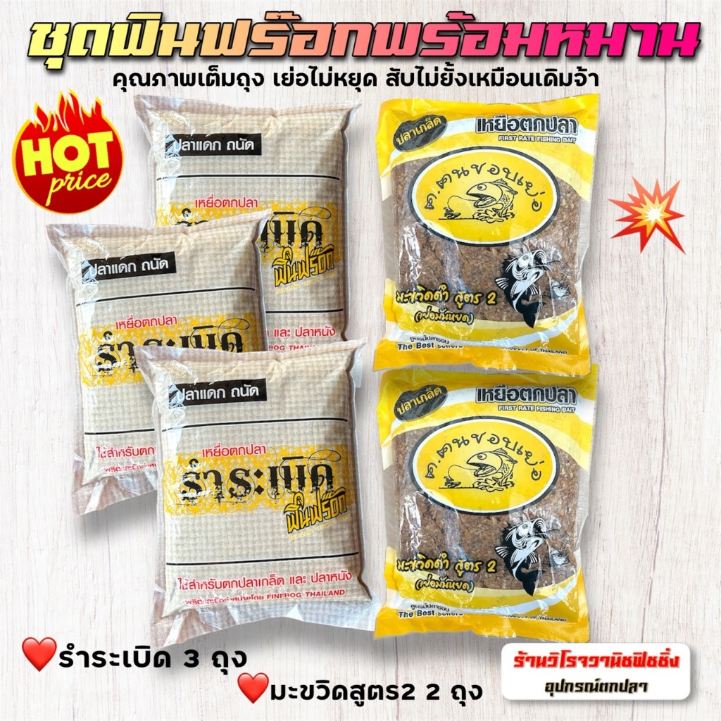 รำระเบิดฟินฟร๊อก ชุดรำระเบิดฟินฟร๊อกNo. 2*ซื้อ1ชุดได้รำระเบิด3ถุงและมะขวิดสูตร2 2ถุง ตามรูปเลยจ้า*