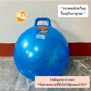 (พร้อมส่ง)ลูกบอลไซส์ขนาด55*50 ลูกบอลPVC ลูกบอลโยคะ ลูกบอลเด็กเล่นมีหูจับ มีปุ่มกันลื่น