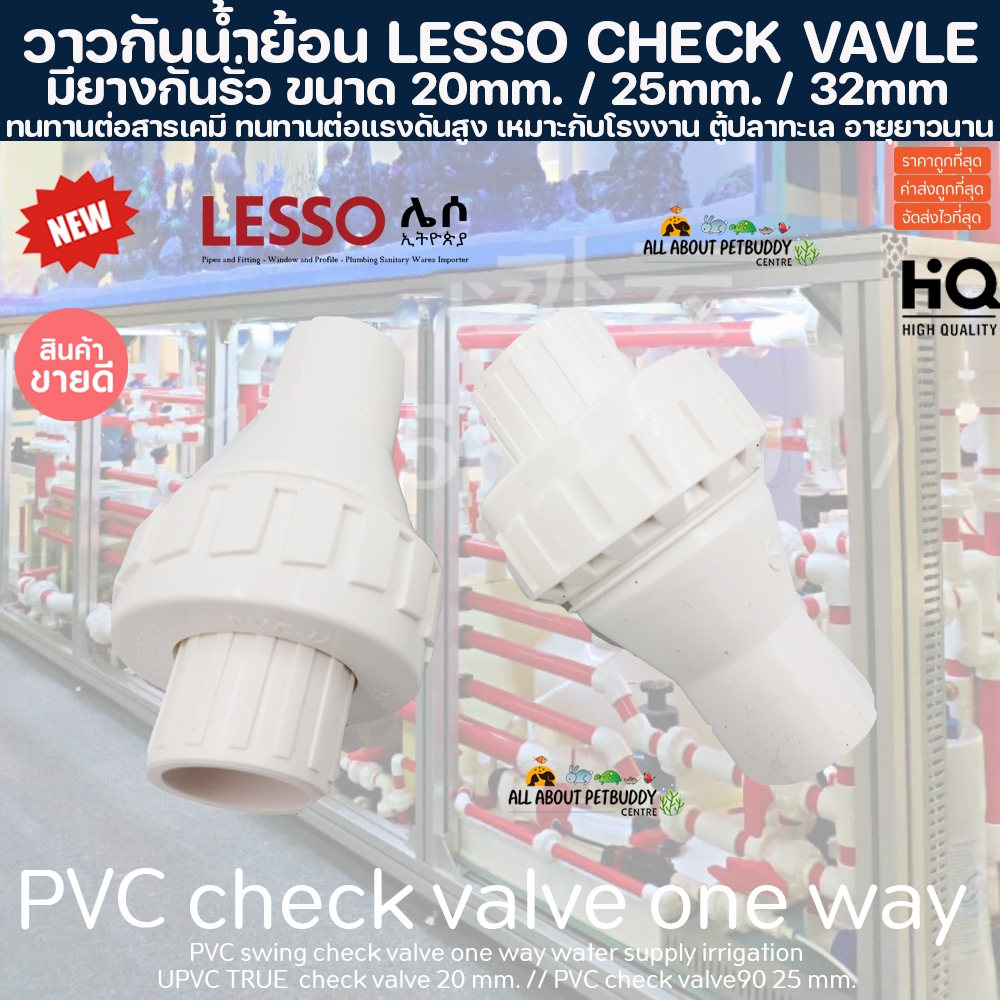 (ขายส่ง) PVC วาวล์กันน้ำย้อน สีขาว ขนาดมาตรฐาน งานคุณภาพสูงสำหรับตู้ปลาทะเล ทนทานต่อสารเคมี ทนต่อแรงดันไม่แตกหักง่าย