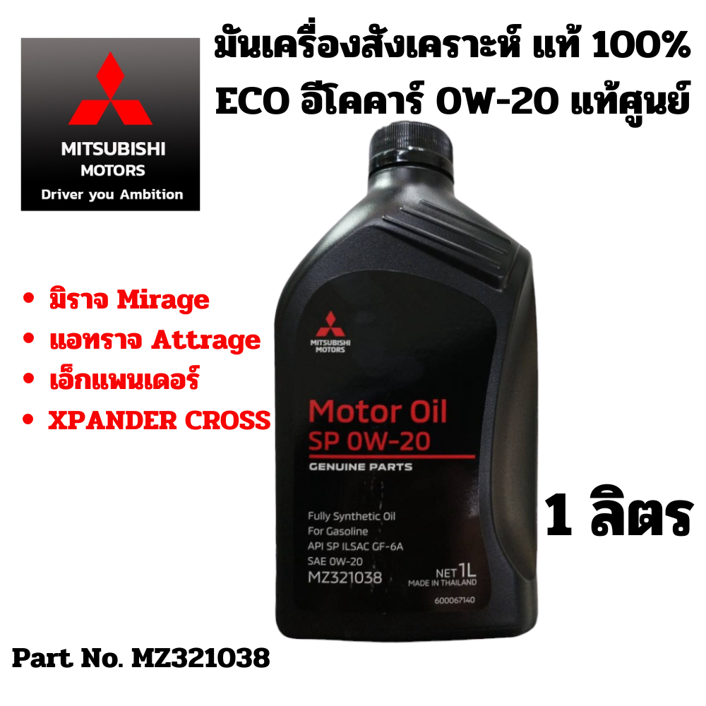 MITSUBISHI น้ำมันเครื่อง สังเคราะห์ แท้ 100% ECO อีโคคาร์ 0W20 ขนาด 1 ลิตร แท้ศูนย์ มิตซูบิชิ PART NO MZ321038