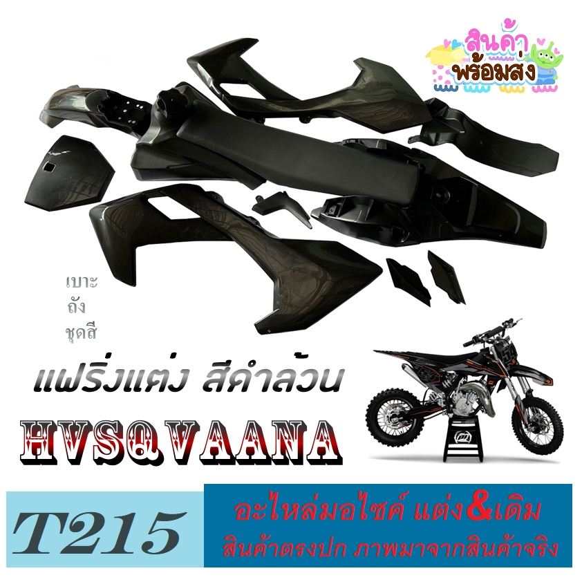 ชุดสีวิบาก เปลือก แฟริ่งสีวิบาก ครชุด สีดำล้วน  hvsqvaana125cc.  HVSQVAANA125cc. กาบ เบาะ ถังน้ำมัน