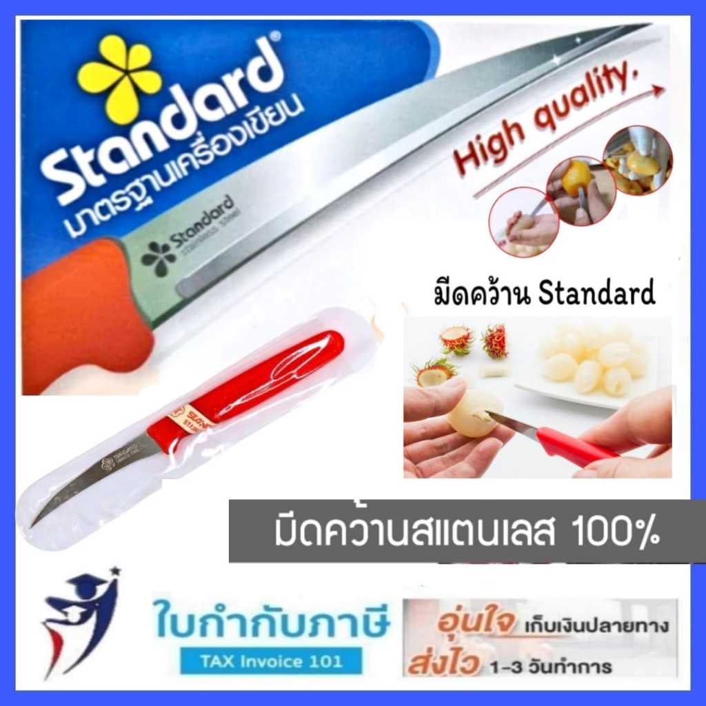 Standard มีดคว้าน สแตนเลส มีดแกะสลัก มีดแกะสลักผลไม้ สแตนดาร์ด มีดปลายแหลม