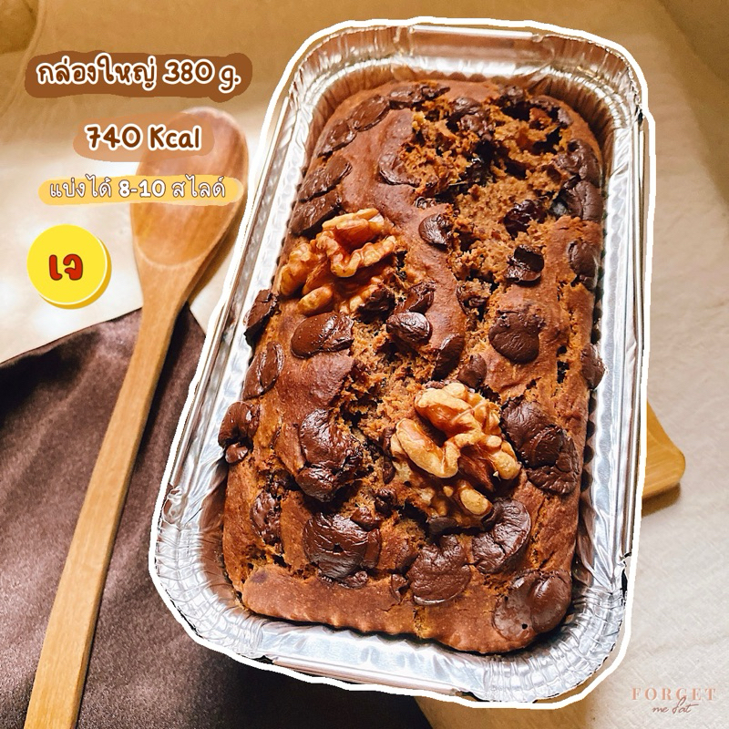เค้กกล้วยหอมคลีน กล่องใหญ่! เจ หวานน้อย Vegan Banana Bread Dark Choc Walnut • Gluten Free • Transfat-free