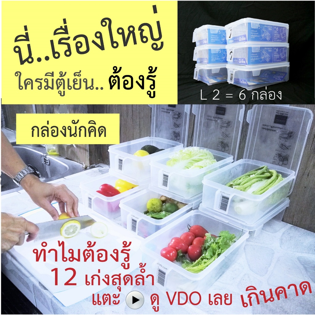 กล่องนักคิด ถนอมอาหาร ใช้จัดตู้เย็นให้เป็นเลิศ L2 ได้ 6 กล่อง