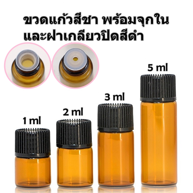 ขวดแก้วใส่น้ํามันหอมระเหย ขนาดเล็กขนาด1 มล 2 มล 3 มล 5 มล.ขวดแก้วสีชา ใส่ตัวอย่าง น้ำมันหอม เซรั่ม คุณภาพดี diy