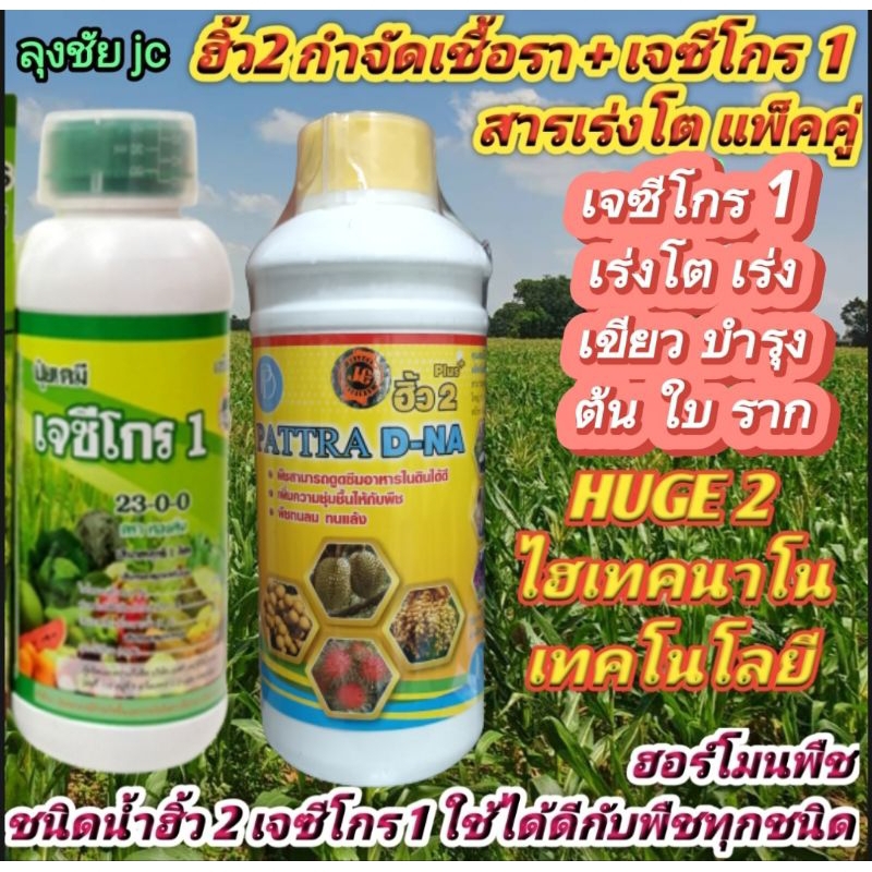 2 กระปุก ฮิ้ว2+เจซี่โกร1 แพ็คคู่ เจซีโกร1 สารเร่งโต ฮิ้ว2 ป้องกันและกำจัดเชื้อรา ใช้ดีกับพืชทุกชนิด
