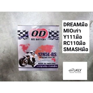 แบตเตอรี่​มอเตอร์ไซค์ OD​ BATTERY​ 12N5L Dream​ดรีมมือ MIOมื…