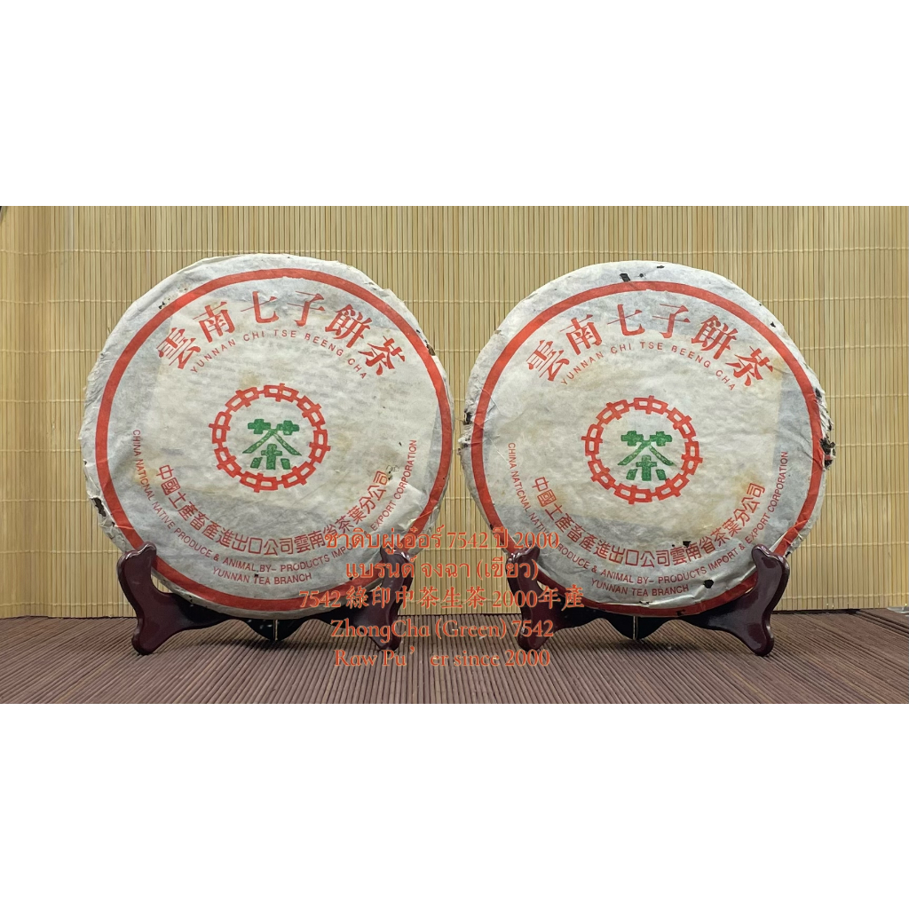 ชาดิบผู่เอ๋อร์ 7542 ปี 2000 แบรนด์ จงฉา (เขียว) 7542 绿印中茶生茶 2000年产 ZhongCha (Green) 7542 Raw Pu’er s