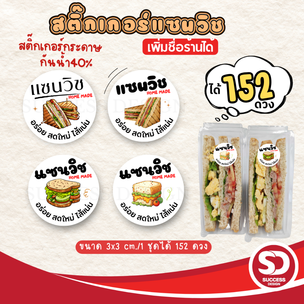 (ขั้นต่ำ 10 แผ่นใส่ชื่อร้านฟรี) สติ๊กเกอร์แซนวิช Sandwich กันน้ำ40% ไดคัทพร้อมใช้ ปรับทรงได้ (ได้ 152 ดวง) SD021-กระดาษ