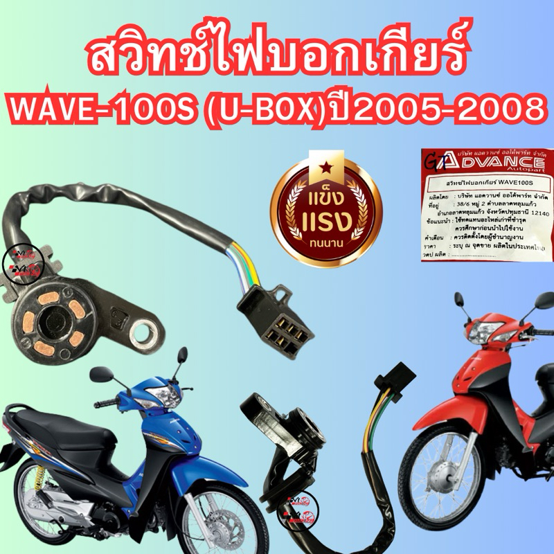 สวิทช์ไฟเกียร์ว่าง Wave100S ปี 2005-2008 เวฟ100 U-BOX