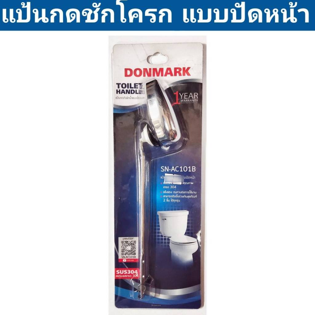 แป้นกดชักโครก แบบปัดหน้า รุ่น SN-AC101B ยี่ห้อ DONMARK