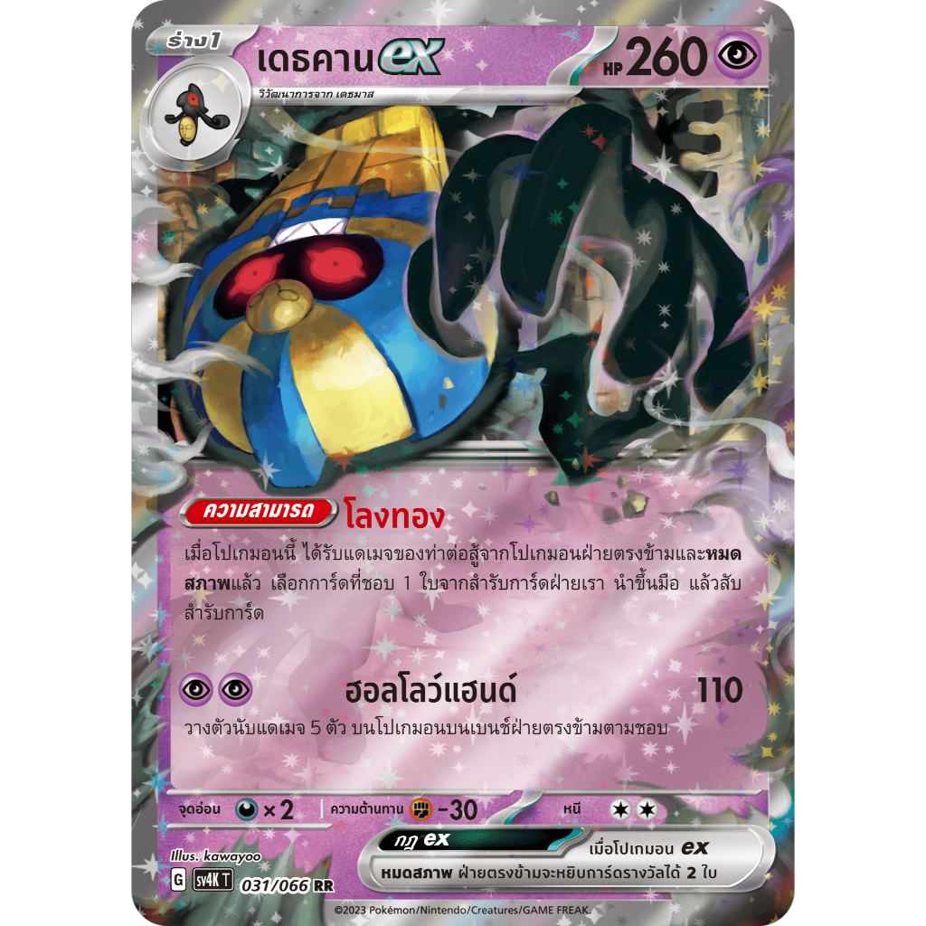 เดธคาน ex 031/066 RR - เสียงคำรามจากอดีต [sv4K T] การ์ดโปเกมอน (Pokemon Trading Card Games)
