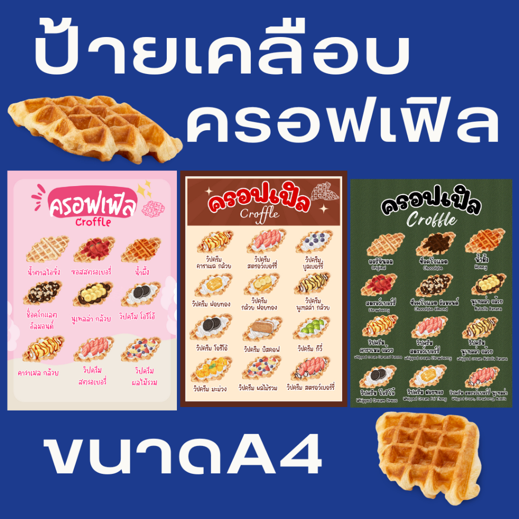 ป้ายเมนูครอฟเฟิลCroffle ขนาด A4 เคลือบแข็งกันน้ำ สามารถใส่ราคาได้