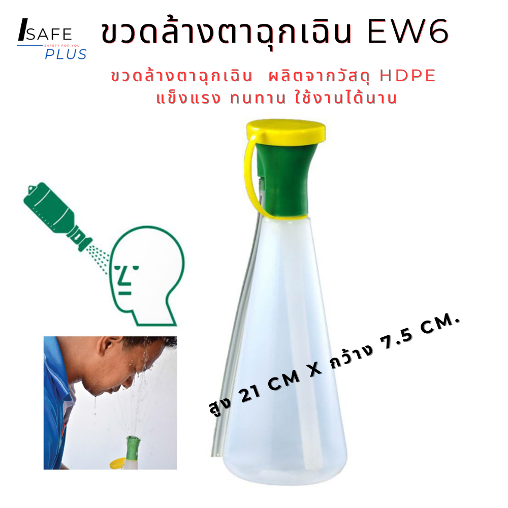 ขวดล้างตาฉุกเฉิน แบบพกพา ใช้งานสะดวก รุ่นEW6 วัสดุปลอดภัย ทนทาน ใช้งานได้จริง พร้อมส่งจากไทย