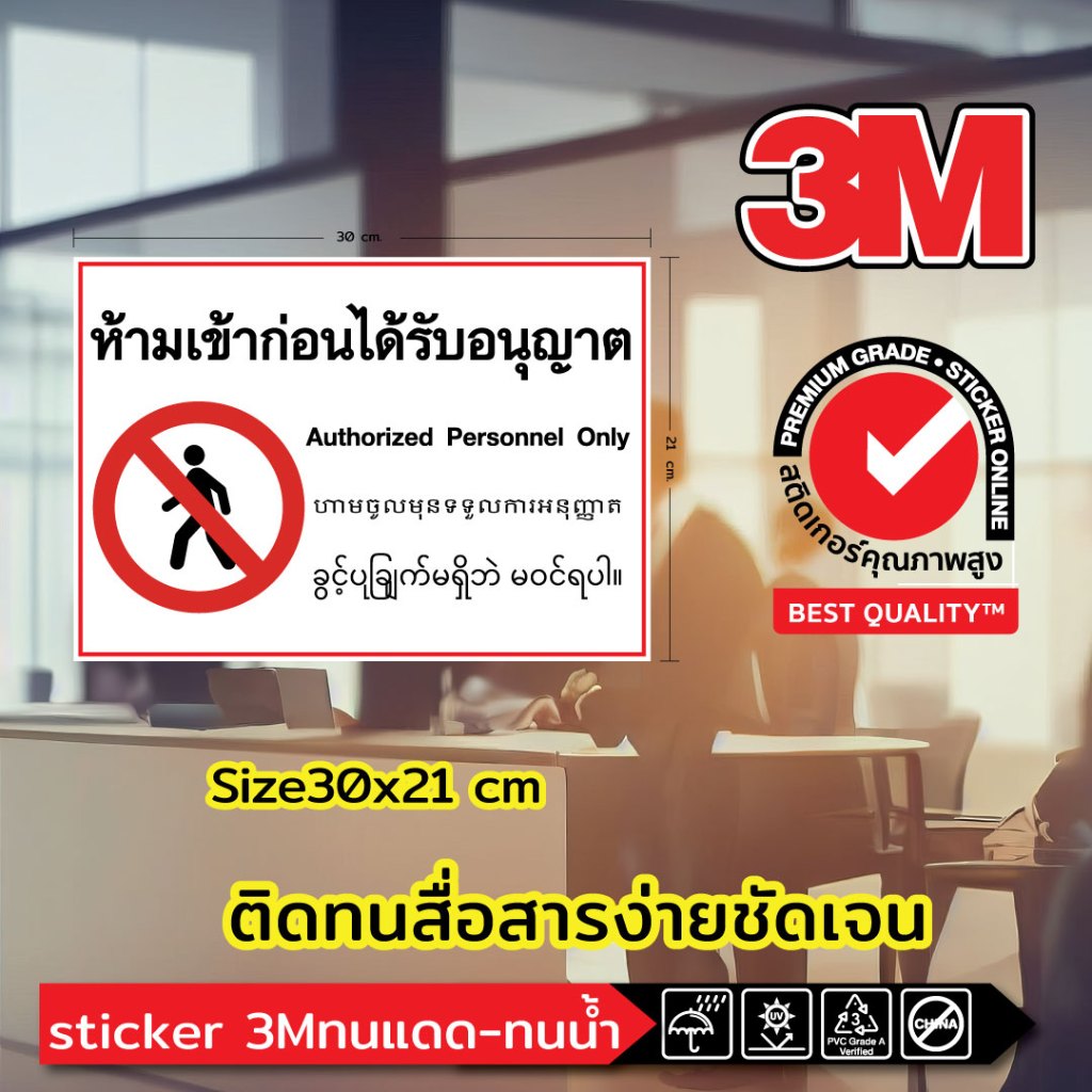 (257)สติ๊กเกอร์ 3M ห้ามเข้าก่อนได้รับอนุญาต 4 ภาษา พม่า กัมพูชา ไทย อังกฤษ  ความปลอดภัย Myanmar Cambodia Thai Englis