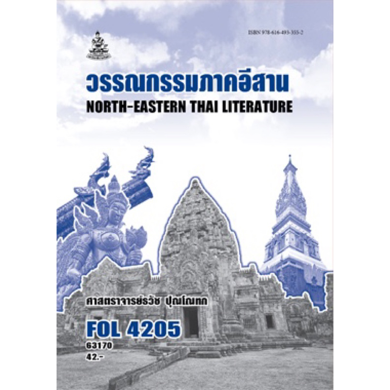 ตำราเรียน ม.ราม FOL4205 วรรณกรรมภาคอีสาน