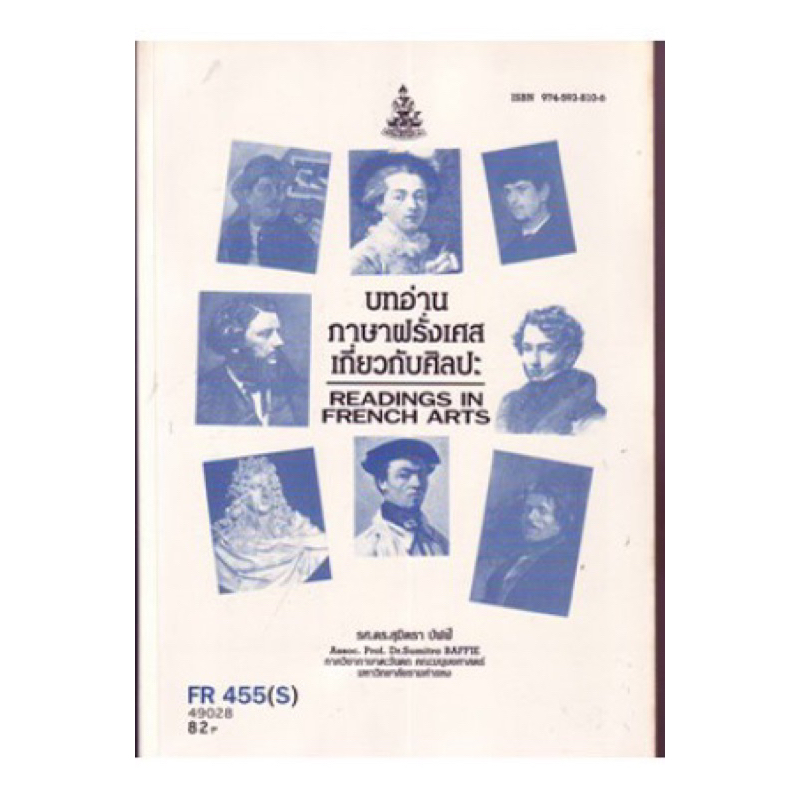 ตำราเรียน ม.ราม FR455 (S) บทอ่านภาษาฝรั่งเศสเกี่ยวกับศิลปะ