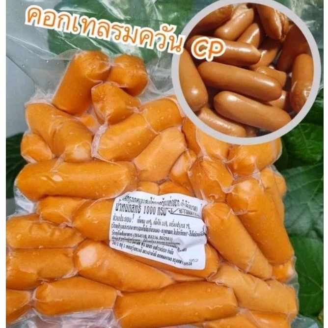 ไส้กรอกคอกเทลรมควัน CP แพ็คละ 1 กิโลกรัม