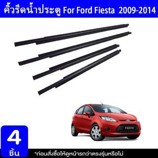 คิ้วรีดน้ำประตู FIESTAคิ้วรีดน้ำขอบกระจก ยางรีดนำ้ขอบกระจก ย…