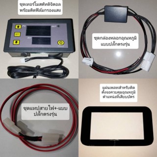 Neta V / VII กล่องควบคุมอุณหภูมิแอร์ ( รุ่นใหม่ )