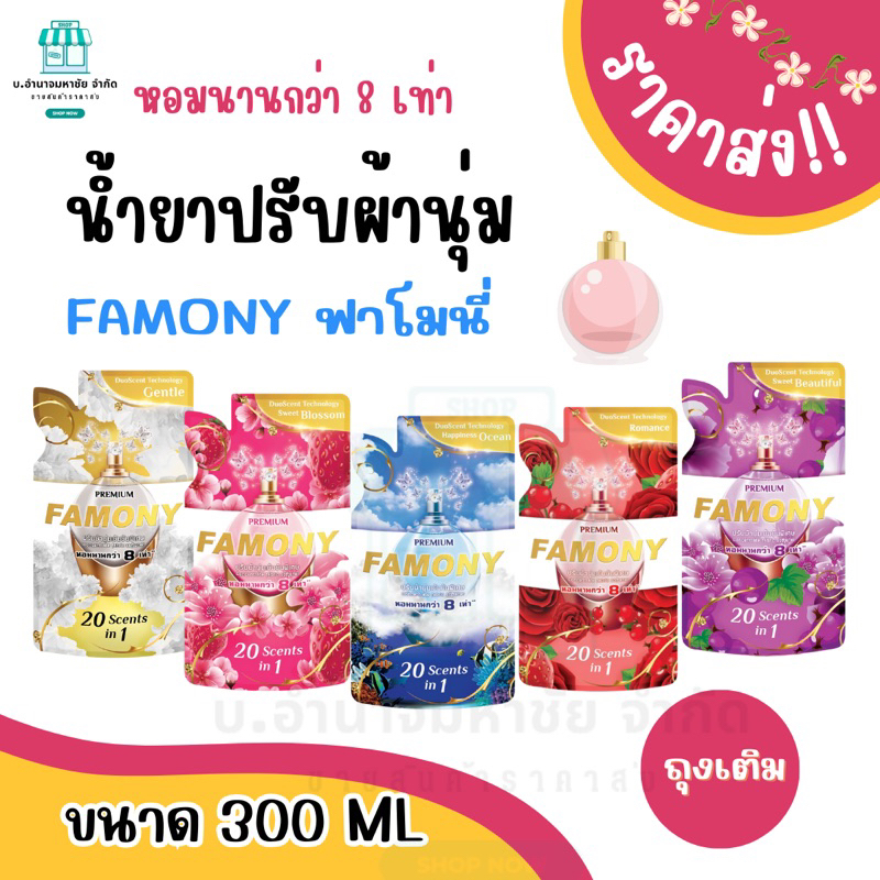 Famony ปรับผ้านุ่มเข้มข้นพิเศษ 300 มล. หอมนานกว่า 8 เท่า
