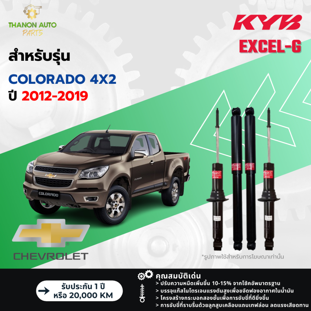 KYB โช้คอัพแก๊ส Excel-G รถ Chevrolet รุ่น COLORADO 4x2 โคโลราโด (ตัวเตี้ย) ขับ2 ปี 2012-2019 Kayaba