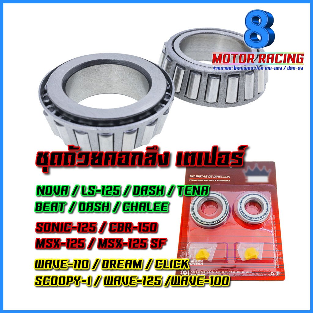 ชุดถ้วยคอกลึง เตเปอร์ รุ่น WAVE-100 110 125 DREAM CLICK SCOOPY-I / NOVA LS125 DASH TENA CHALEE / SONIC CBR150 MSX-125 SF