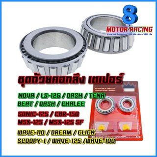 ชุดถ้วยคอกลึง เตเปอร์ รุ่น WAVE-100 110 125 DREAM CLICK SCOO…