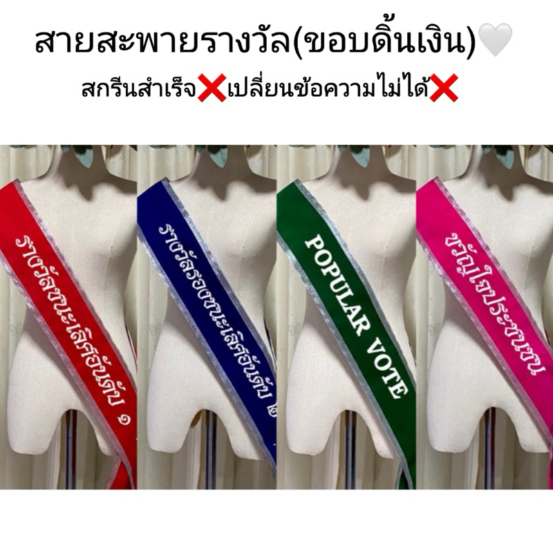 สายสะพายรางวัล สายสะพายประกวด สายสะพายนางงาม❌เปลี่ยนข้อความไม่ได้❌ ขอบดิ้นเงิน🤍 2/2