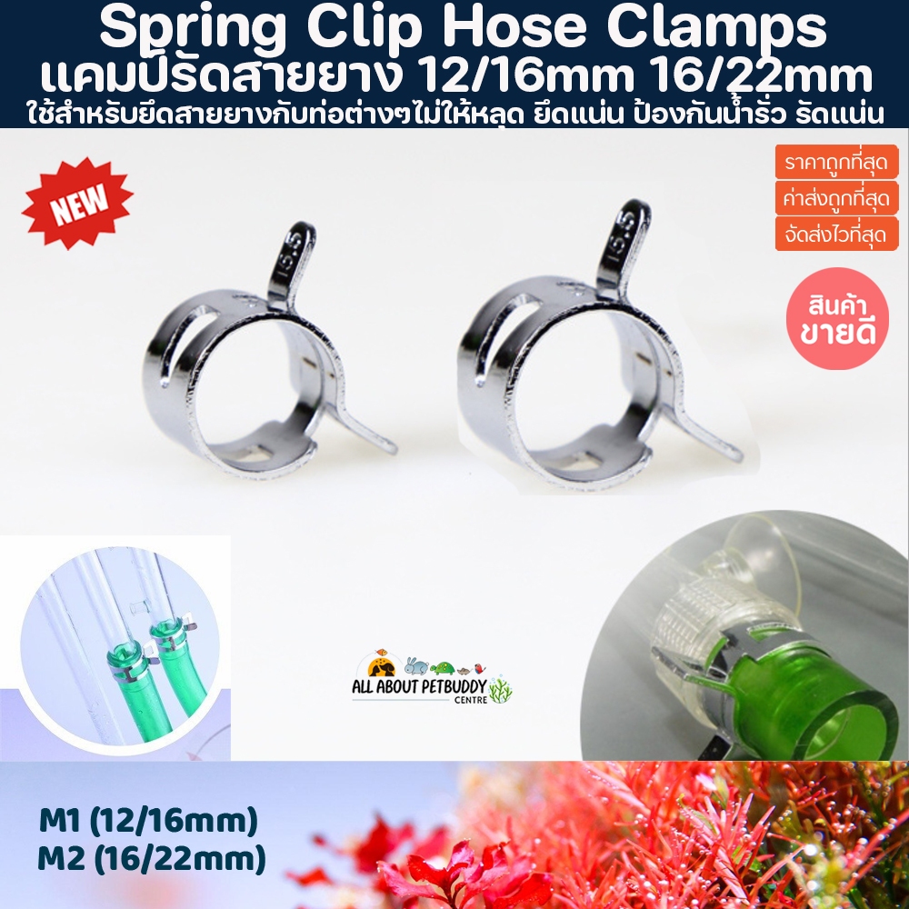 แคมป์รัดสายยาง 12/16mm 16/22mm Spring Clip Hose Clamps รัดสายให้แน่น รัดสายยาง รัดท่อ รัดinflow outflow ไม้น้ำ ตู้ปลา