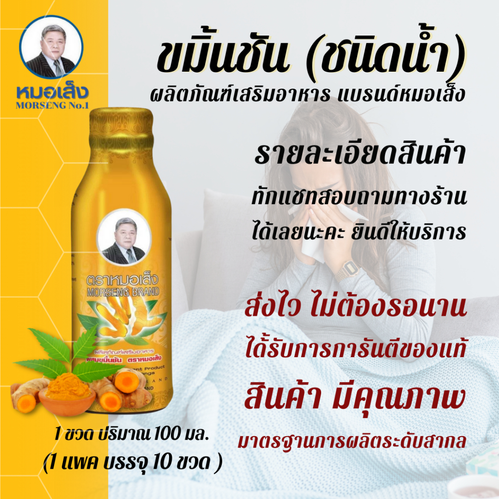 ขมิ้นชันหมอเส็ง (แพ็ค 10 ขวด) แก้ ภูมิแพ้ โรคกระเพาะ กรดไหลย้อน / สมุนไพร หมอเส็ง ขมิ้นชัน ขมิ้น ขมิ้นชันหมอเส็ง