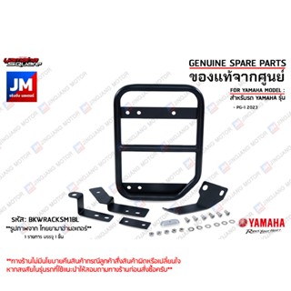 BKWRACKSM1BL ตะแกรงด้านข้างสีดำ, ตะแกรงยึดด้านข้าง เเท้ศูนย์…