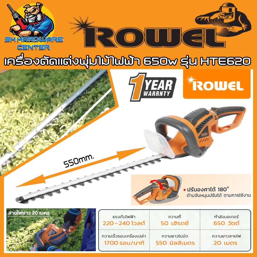เครื่องตัดแต่งพุ่มไม้ไฟฟ้า กำลัง 650วัตต์ ความยาวบาร์ 550มิลลิเมตร ยี่ห้อ ROWEL รุ่น HTE620