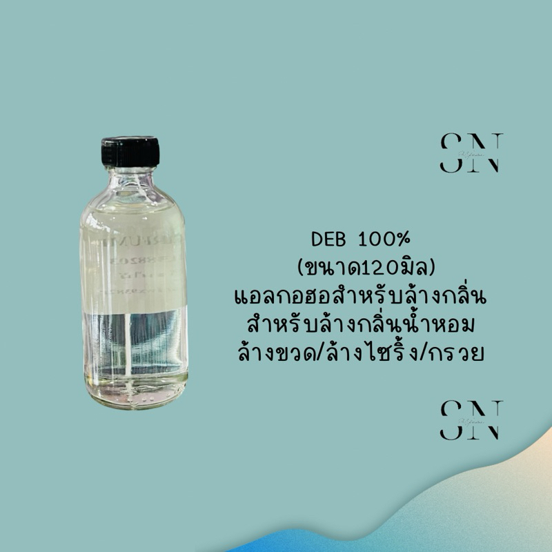 แอลกอฮอสำหรับล้างกลิ่นน้ำหอมขนาด120มิล ล้างขวด/ล้างไซริ้ง/ล้างกรวย