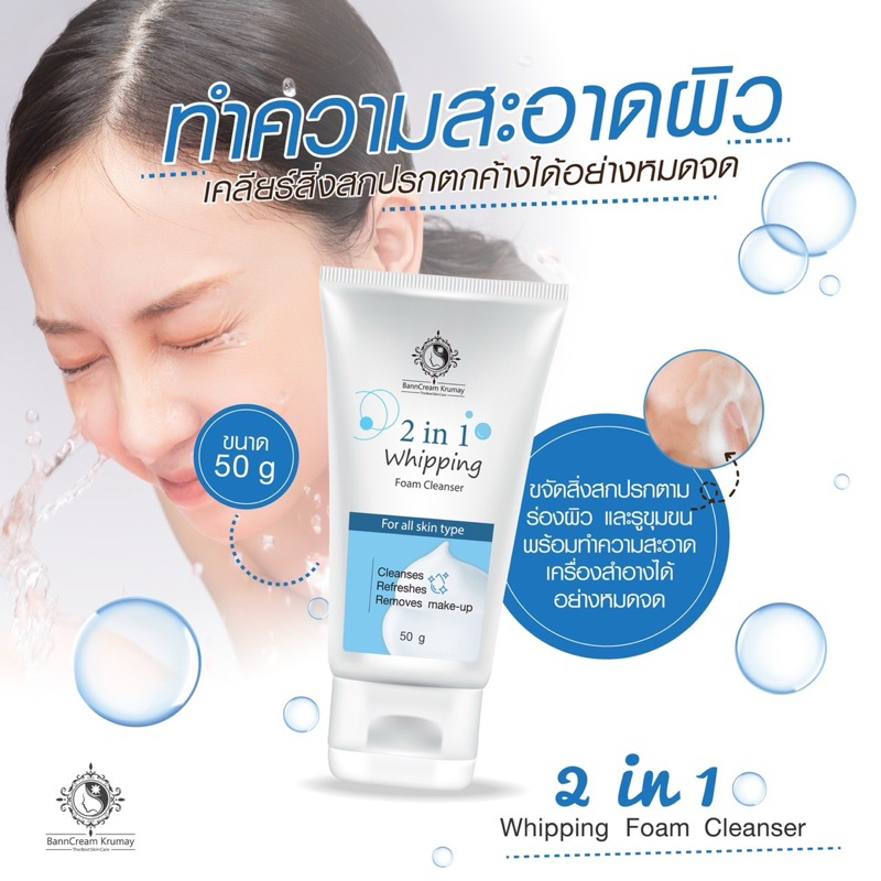 วิปปิ้งโฟม (แพ็คเก็ตใหม่) 2in1 บ้านครีมครูเมย์ หลอดใหญ่
