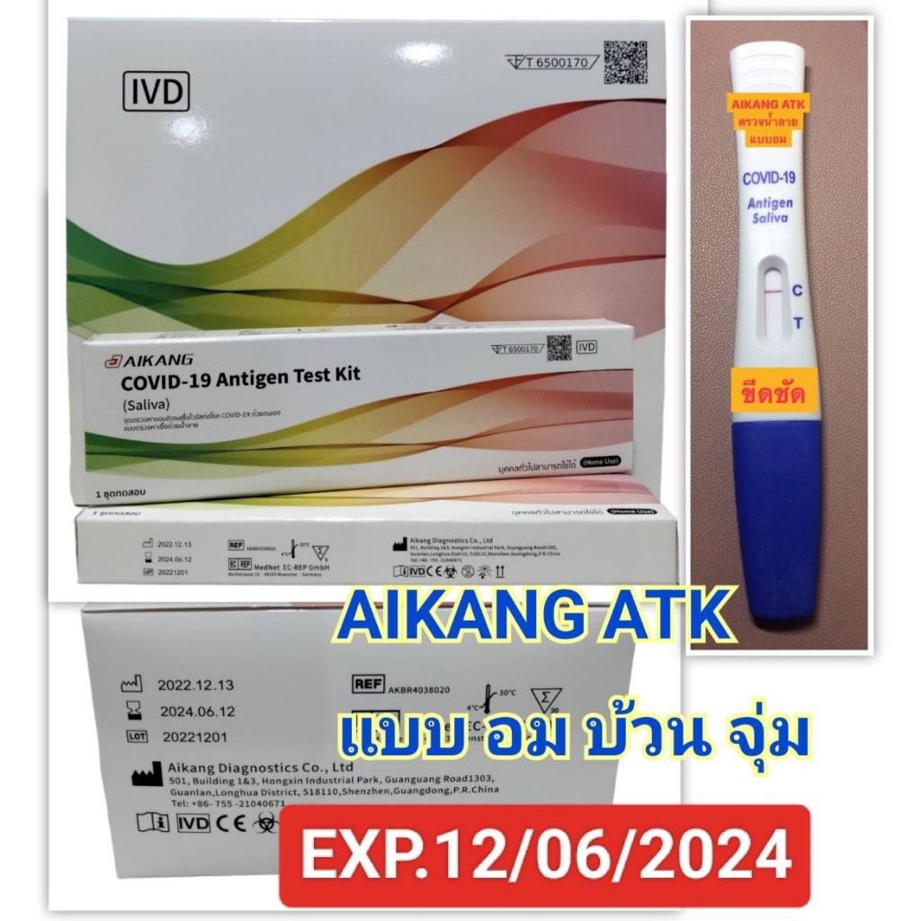 EXP.12/06/2024 Aikang ATK ชุดตรวจโควิด น้ำลายแบบอม (มีอย.) เด็กใช้ง่ายผู้ใหญ่ใช้ดี