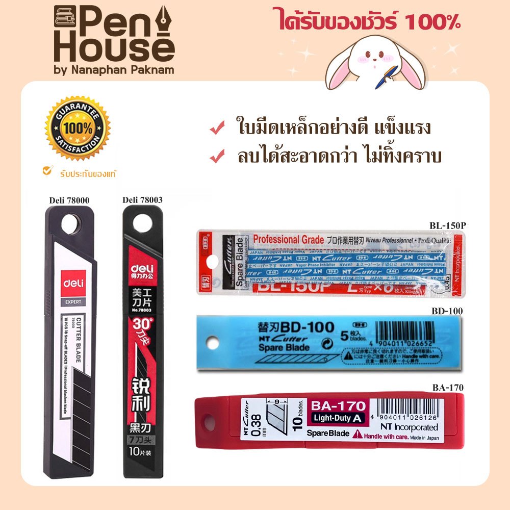 ใบมีดคัตเตอร์ cutter NT BL-150P / BD-100 / BA-170 ใบมีดคัตเตอร์คาร์บอน Deli 78000 / 78003