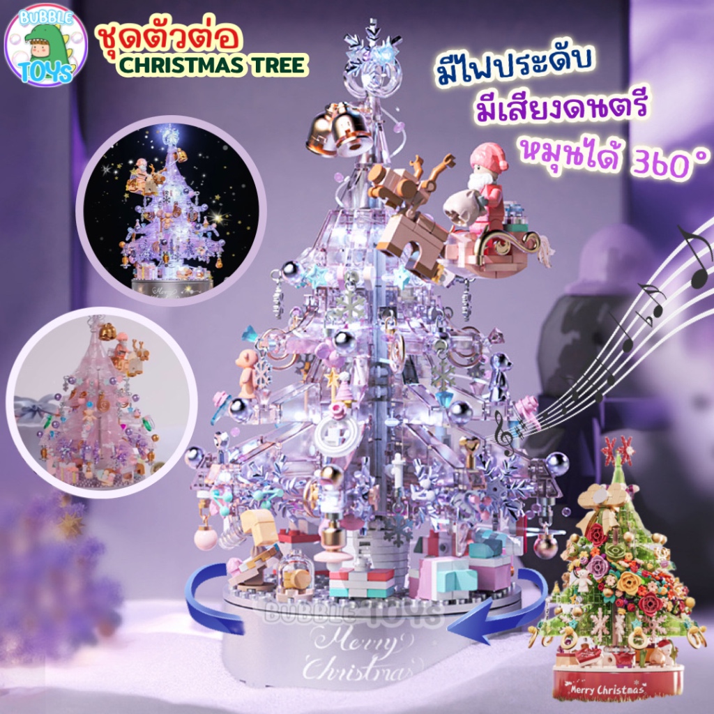 [พร้อมส่ง ] ตัวต่อ ต้นคริสต์มาส ม่วง ชมพู ตัวต่อเลโก้ Christmas Tree Block หมุนได้ มีไฟ ดนตรี บล็อก ของขวัญ คริสต์มาส