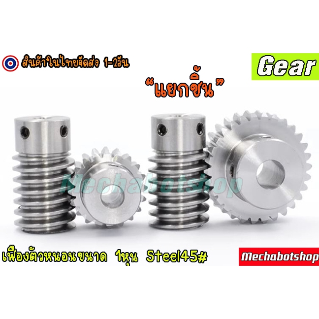 🔥[พร้อมส่ง]🔥เฟืองตัวหนอน 1 หุน Worm Gear เฟืองทดแรง  ฟันชุบแข็ง เฟือง 1หุน เฟืองทดรอบ 90องศา แยกชิ้น