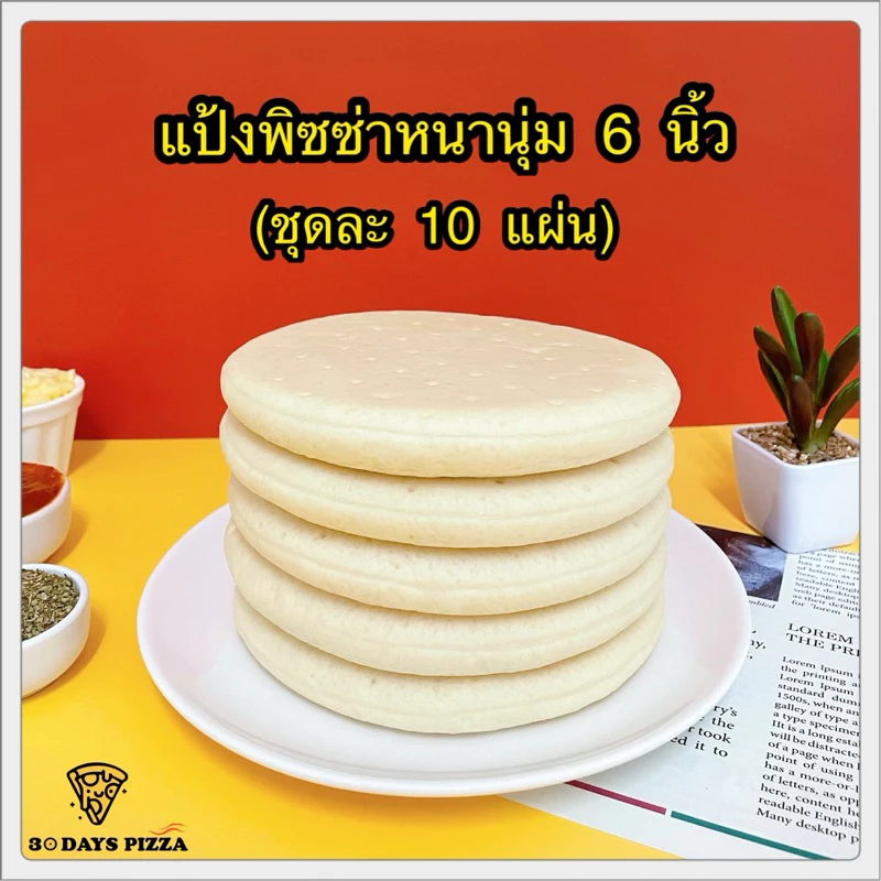 แป้งพิซซ่า หนานุ่ม 6 นิ้ว(ชุดละ 10 แผ่น) แป้งพิซซ่าสำเร็จรูป by 30Days.Pizza