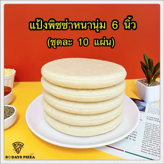 แป้งพิซซ่า หนานุ่ม 6 นิ้ว(ชุดละ 10 แผ่น) แป้งพิซซ่าสำเร็จรูป by 30Days.Pizza