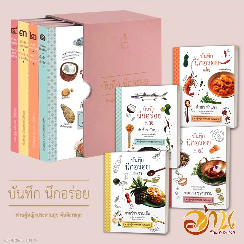 หนังสือชุด บันทึกนึกอร่อย 1-4 (4เล่ม) ผู้เขียน: ท่านผู้หญิงประสานสุข ตันติเวชกุล สำนักพิมพ์: มูลนิธิชัยพัฒนา