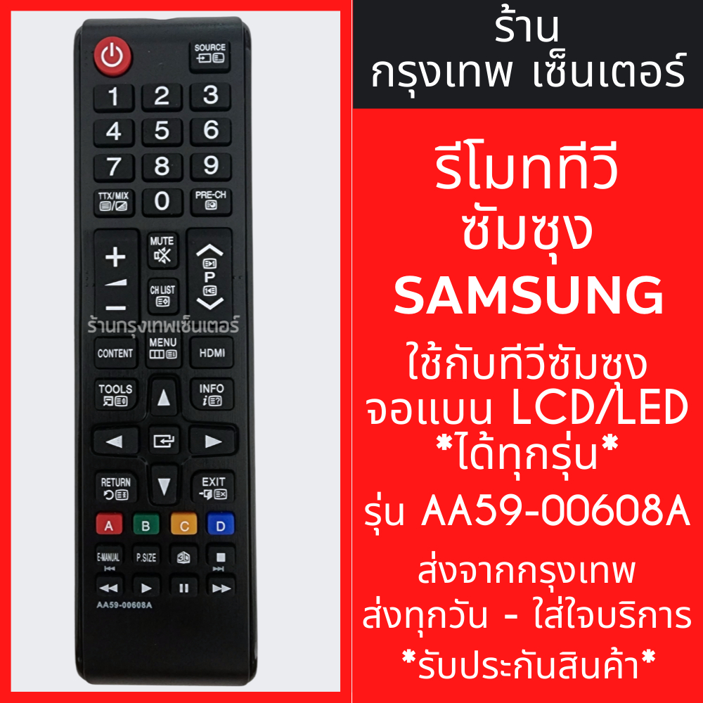 รีโมททีวี ซัมซุง Samsung *ใช้แทนตัวเดิมได้ ไม่ต้องตั้งค่า* รุ่นAA59-00608A ใช้กับจอแบนLCD/LED มีพร้อมส่งตลอด ส่งทุกวัน