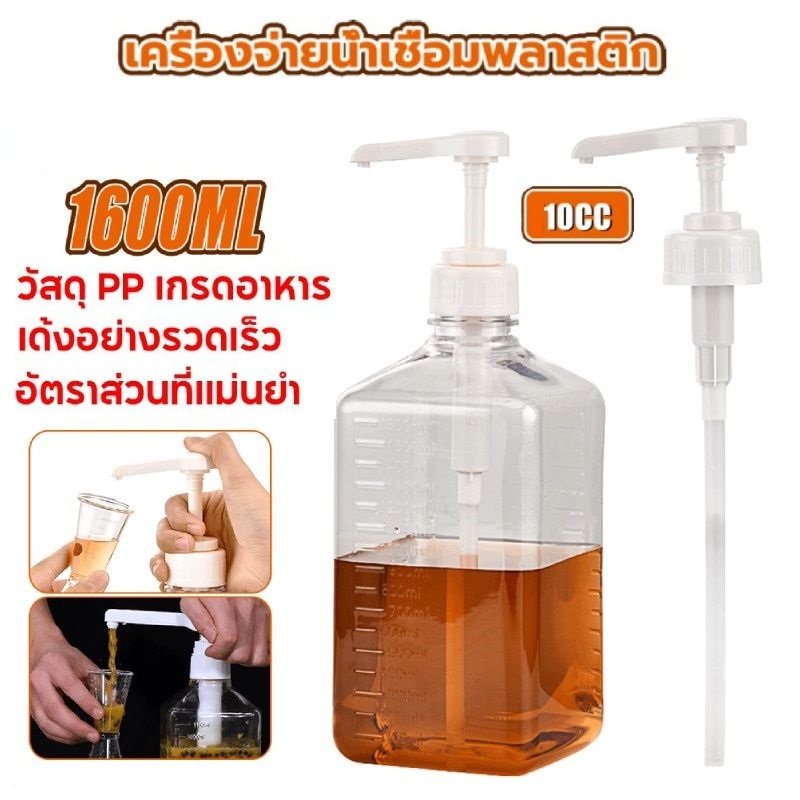 ขวดพลาสติกปั้มน้ำเชื่อม 1600ml ขวดกดน้ำเชื่อม ขวดปั้มน้ำเชื่อม VKCZ