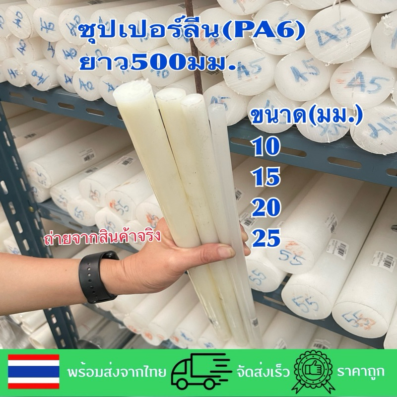 ซุปเปอร์ลีนแท่งกลม10,15,20,25มม.ยาว500มม.