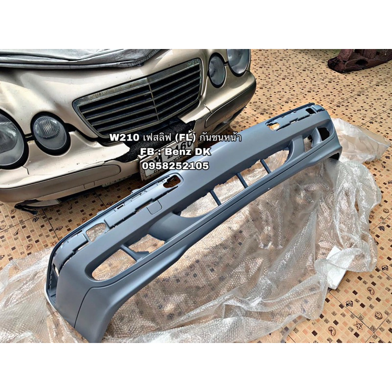 Benz W210 กันชนหน้า รุ่นเฟสลิฟ