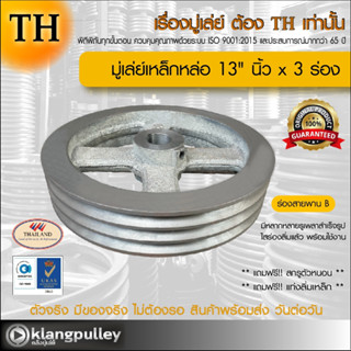 มู่เล่ย์เหล็กหล่อ Ø 13