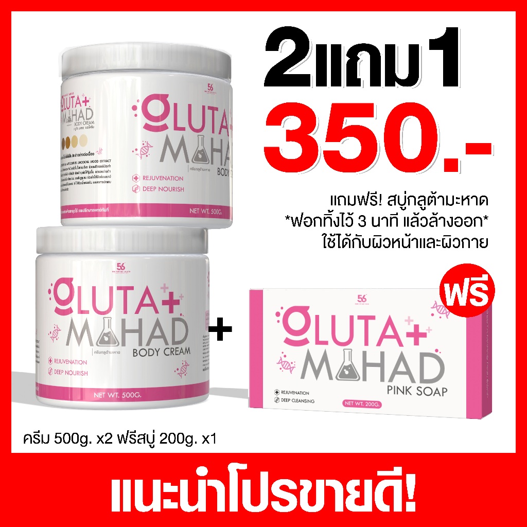 ครีมขาว กลูต้ามะหาด 2 กระปุก แถมสบู่ระเบิดขี้ไคล 1