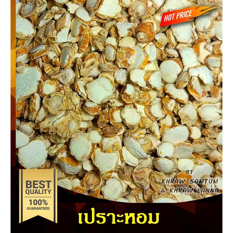 เปราะหอม อบแห้ง สมุนไพร อย่างดี