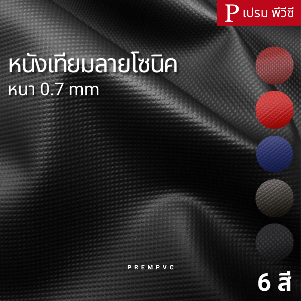 หนังเทียมลายโซนิค ขนาด : 50x137cm-300x137cm [หน้ากว้าง 137cm] / หนา : 0.7mm